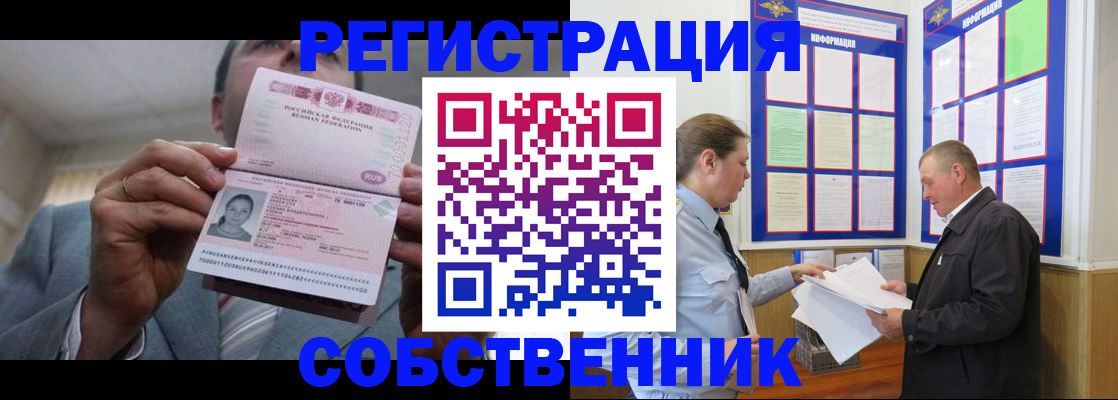 прописка законно в Бердске