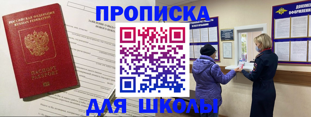 прописка для школы в Бердске